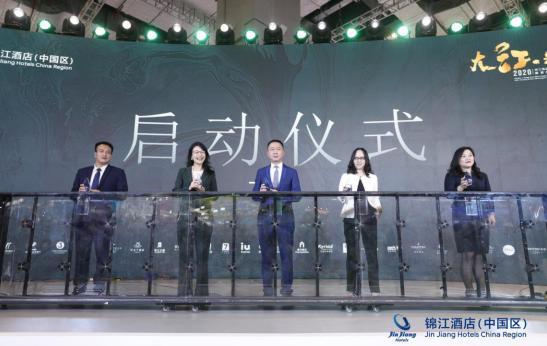 大江·无界2020锦江酒店（中国区）投资加盟品鉴会隆重举行 旗下29大品牌集体亮相