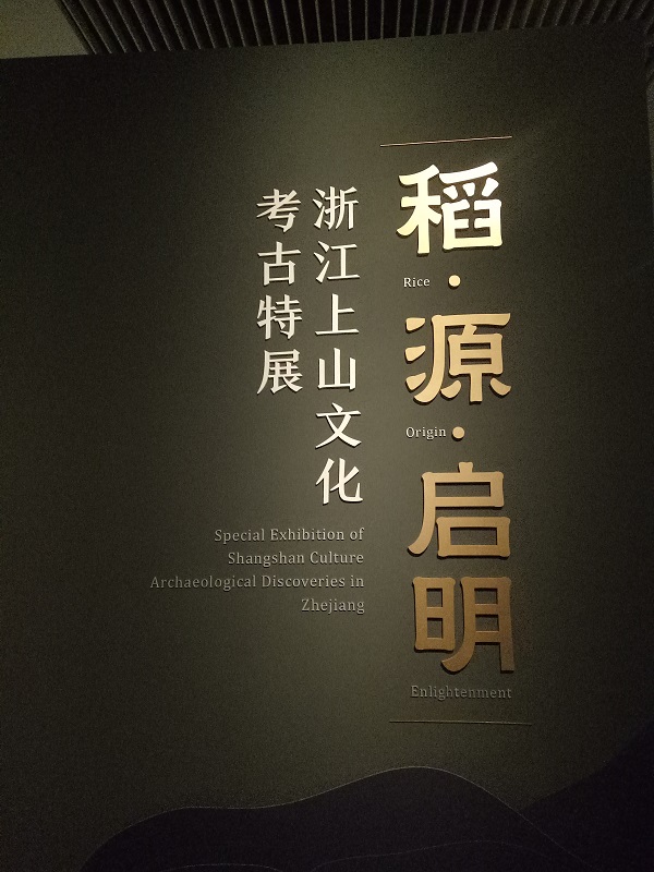 11月21日，稻•源•启明——浙江上山文化考古特展在国家博物馆举行，展期2个月。
