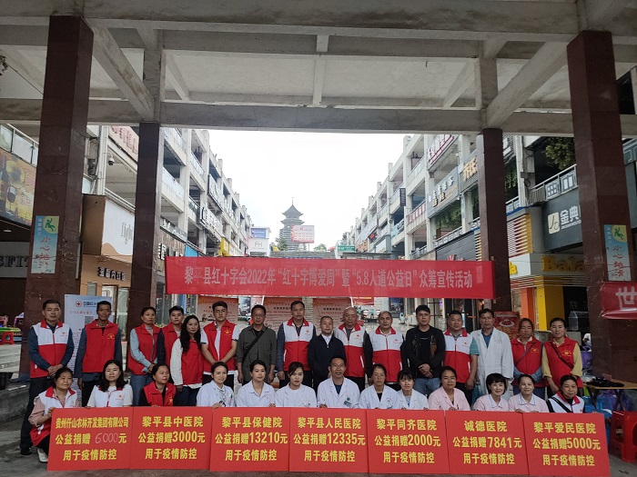 黎平县“红十字博爱周”集中开展防疫募捐