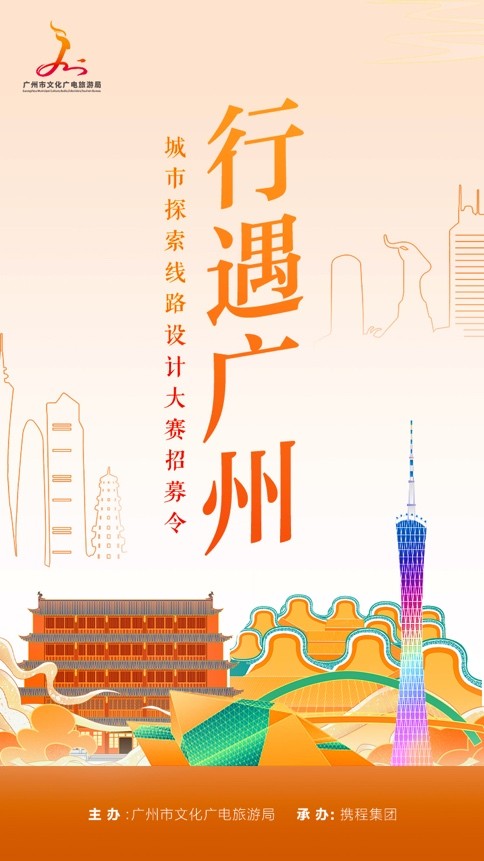 “行遇广州”嘉年华正式启动 城市探索线路设计大赛等你来挑战(图1)