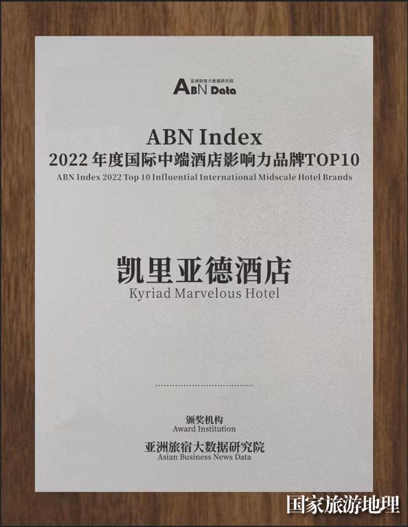 凯发k8国际凯里亚德酒店获评“ABN指数年度国际中端酒店影响力品牌” 发展成果再